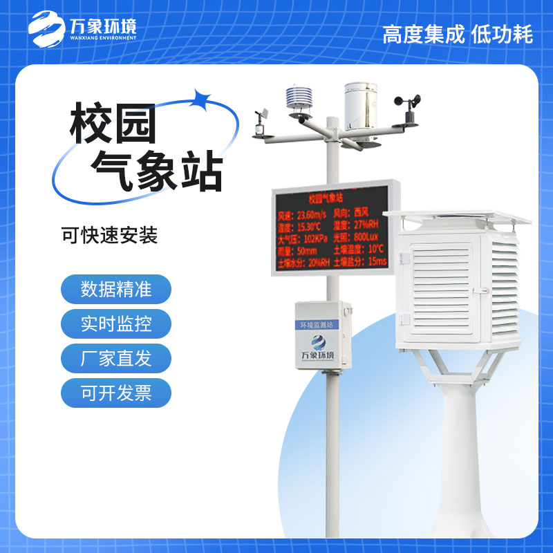 校园自动气象站